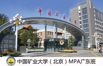 2020中國礦業(yè)大學(xué)(北京)MPA雙證VIP調(diào)劑