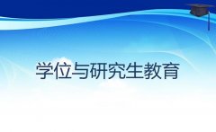 教育部官員就《學位與研究生教育發(fā)展“十三五”規(guī)劃》答記者問