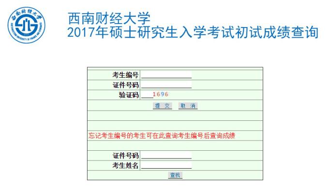 西南財(cái)經(jīng)大學(xué)2017MBA考試成績(jī)查詢?nèi)肟谝验_(kāi)通