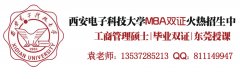 西安電子科技大學2017年MBA、MPA調(diào)劑通知（廣東）