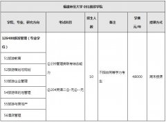 2018年福建師范大學(xué)旅游管理碩士MTA招生簡(jiǎn)章及專業(yè)目錄