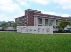 2019浙江工業(yè)大學MBA調劑申請