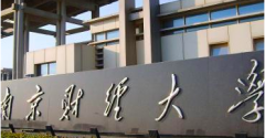 南京財經(jīng)大學2019年MBA調(diào)劑意向申請通知