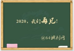 64調(diào)劑網(wǎng)：2019調(diào)劑塵埃落定，感謝信任