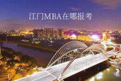 江門MPA在哪里報(bào)考