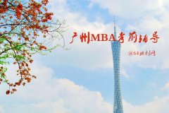 廣州MBA考前輔導(dǎo)有哪些？