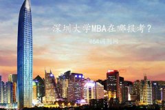 深圳MBA在哪里報(bào)考？