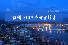 在梅州可以報(bào)MBA嗎？
