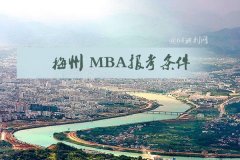 梅州MBA報(bào)考條件是什么？