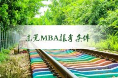 東莞MBA報(bào)考要求是什么