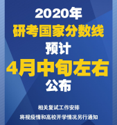 2020年研考國家分?jǐn)?shù)線預(yù)計4月中旬左右公布