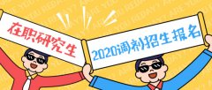 64調(diào)劑網(wǎng)：東莞MBA調(diào)劑，各大高校等你來選