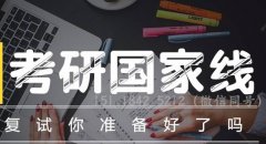 64調(diào)劑網(wǎng)：2020考研復(fù)試該怎么準(zhǔn)備？