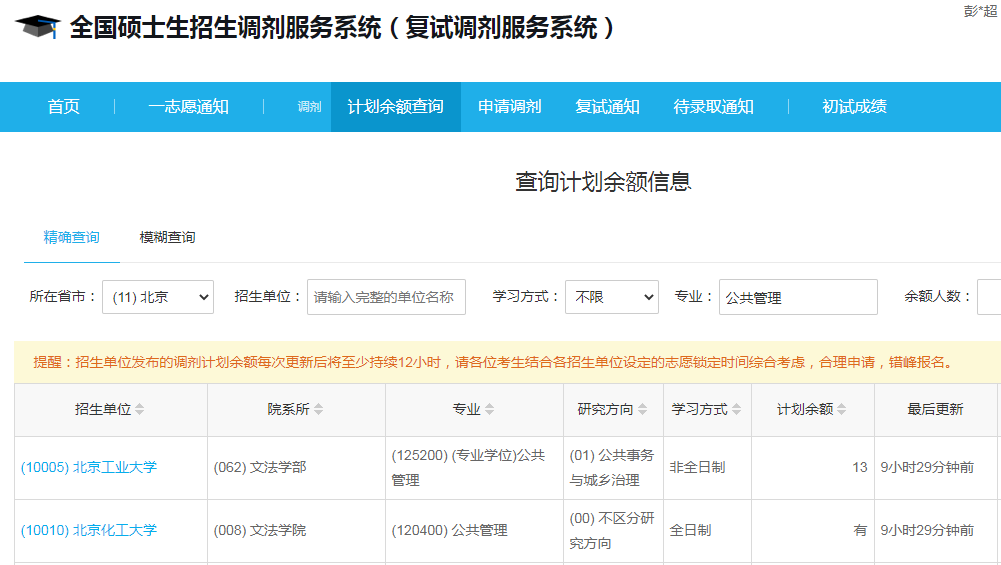 北京化工大學(xué)2023年公共管理（MPA）少量調(diào)劑指標(biāo)