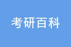 考研沒過線也能上岸，是怎么回事？