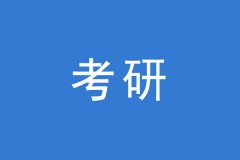 考研調(diào)劑，這幾個(gè)焦點(diǎn)問(wèn)題你一定要知道