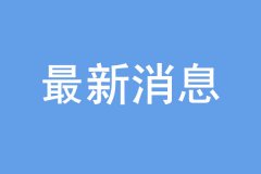 “雙一流”建設(shè)高校及學(xué)科名單公布，16個(gè)學(xué)科被警示！