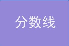 21年華南師范大學MBA分數(shù)線