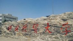 64調(diào)劑網(wǎng)：河北經(jīng)貿(mào)大學研究生調(diào)劑信息