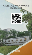 最后調劑機會：武漢理工大學MPA仍接受調劑！